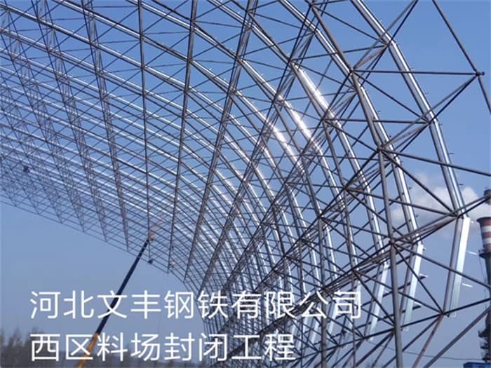 福鼎文丰钢铁有限公司西区料场封闭工程