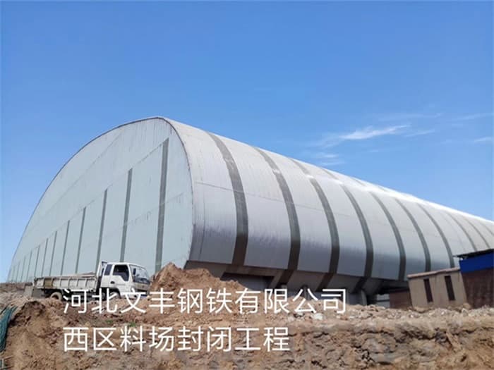 福鼎文丰钢铁有限公司西区料场封闭工程
