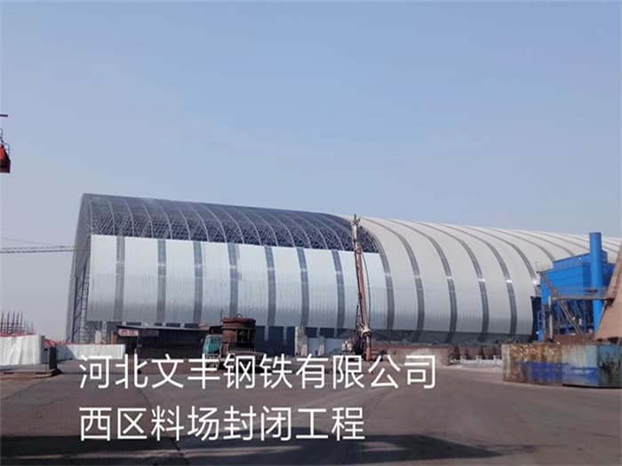福鼎文丰钢铁有限公司西区料场封闭工程