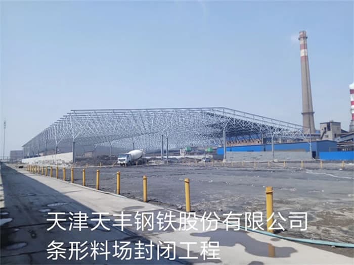 福鼎天丰钢铁股份有限公司条形料场封闭工程