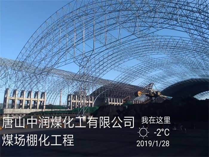 福鼎中润煤化工有限公司煤场棚化工程