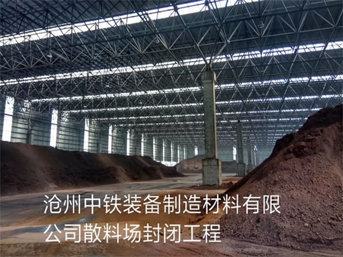 福鼎中铁装备制造材料有限公司散料厂封闭工程