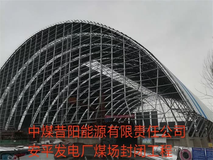 福鼎中煤昔阳能源有限责任公司安平发电厂煤场封闭工程