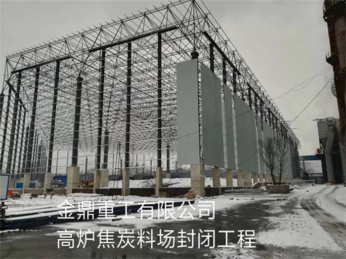 福鼎金鼎重工有限公司高炉焦炭料场封闭工程