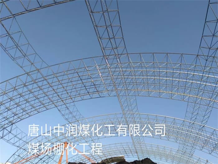 福鼎中润煤化工有限公司煤场棚化工程
