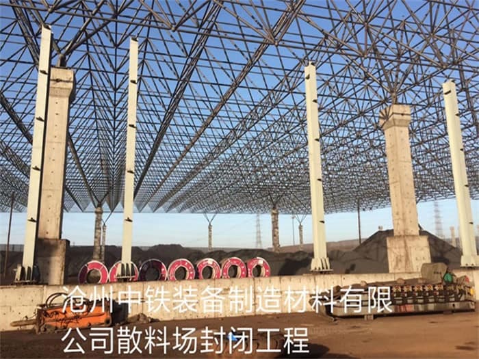 福鼎中铁装备制造材料有限公司散料厂封闭工程