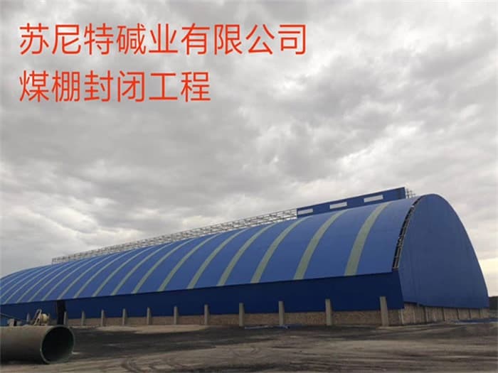 福鼎苏尼特碱业有限公司煤棚封闭工程