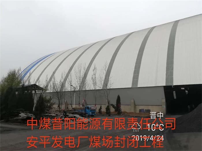 福鼎中煤昔阳能源有限责任公司安平发电厂煤场封闭工程