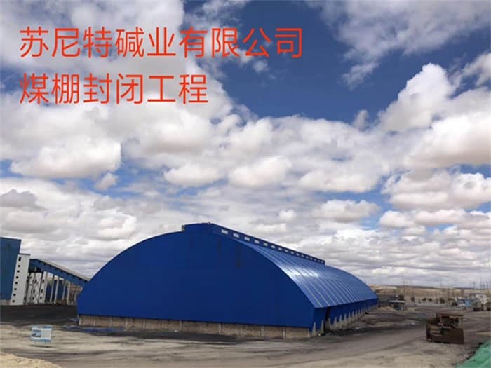 福鼎苏尼特碱业有限公司煤棚封闭工程
